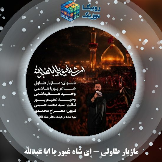 دانلود نماهنگ مازیار طاولی ای شاه غیور یا ابا عبدالله 1 دانلود نماهنگ ای شاه غیور یا ابا عبدالله مازیار طاولی